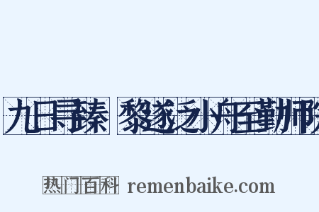 九日寻臻阇黎遂泛小舟至勤师院是什么意思的图片